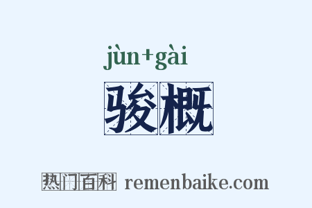 骏概是什么意思的图片